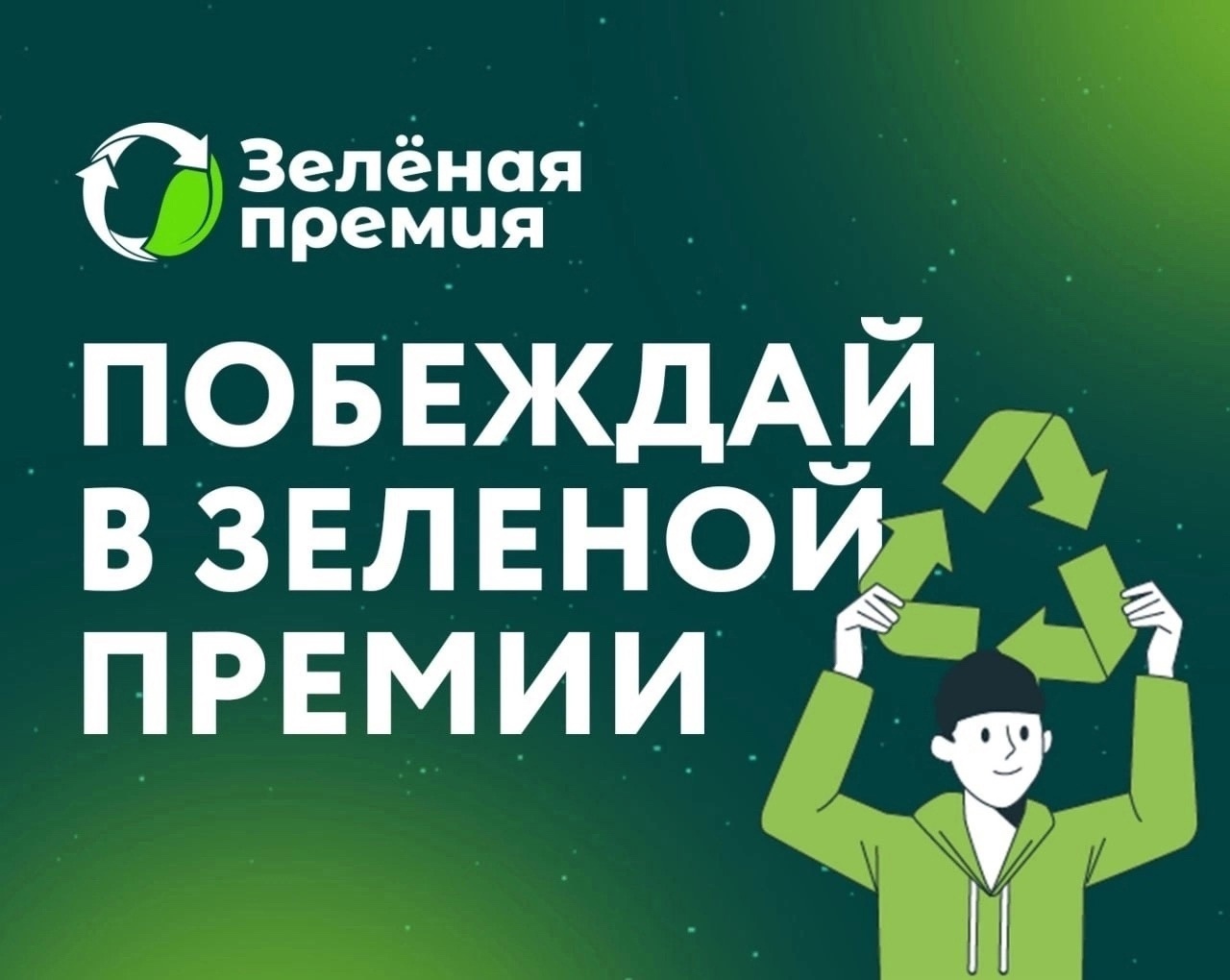 Сохраняем природу, меняем мир